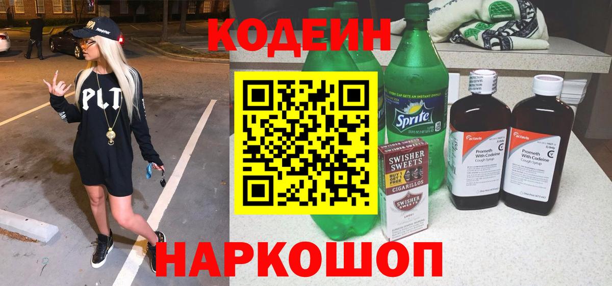 Codein напиток Lean (лин) Волгодонск