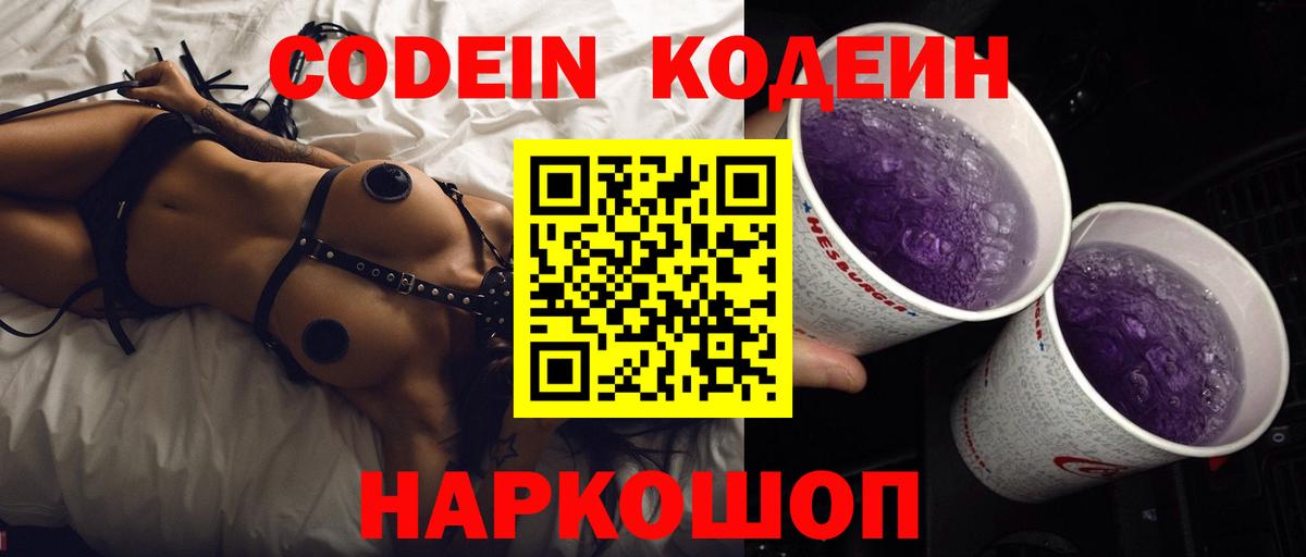Codein напиток Lean (лин)  Вход с VPN  Волгодонск  Кодеиновый сироп Lean Purple Drank 